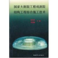 国家大剧院工程戏剧院结构工程综合施工技术 赵光明 著作 专业科技 文轩网