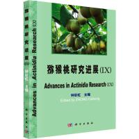 猕猴桃研究进展(4) 钟彩虹 编 专业科技 文轩网