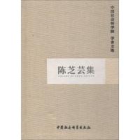 陈芝芸集 中国社会科学院科研局 编 经管、励志 文轩网