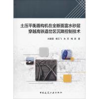 土压平衡盾构机在全断面富水砂层穿越高铁道岔区沉降控制技术 刘建国 等 著 专业科技 文轩网