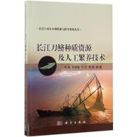 长江刀鲚种质资源及人工繁养技术 徐跑 等 编著 著 专业科技 文轩网