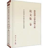 港珠澳大桥岛隧工程论文集 卷1 中交港珠澳大桥岛隧工程项目总经理部 编 专业科技 文轩网