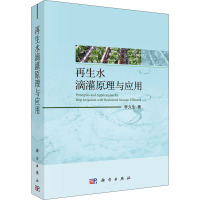 再生水滴灌原理与应用 李久生 著 专业科技 文轩网