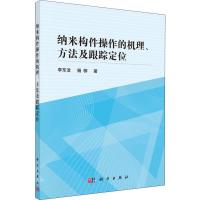 纳米构件操作的机理、方法及跟踪定位 李东洁,杨柳 著 专业科技 文轩网