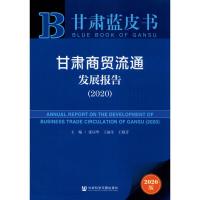 甘肃商贸流通发展报告(2020) 2020版 张应华,王福生,王晓芳 编 经管、励志 文轩网