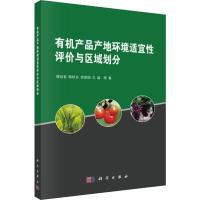 有机产品产地环境适宜性评价与区域划分 席运官 等 著 专业科技 文轩网