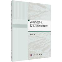 蔬菜价格波动传导及预测预警研究 李优柱 著 经管、励志 文轩网