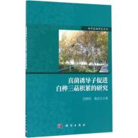 真菌诱导子促进白桦三萜积累的研究 范桂枝,詹亚光 著 专业科技 文轩网