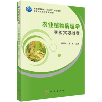 农业植物病理学实验实习指导 侯明生,蔡丽 编 大中专 文轩网