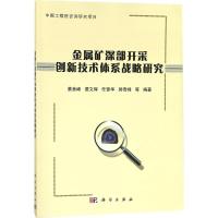 金属矿深部开采创新技术体系战略研究 蔡美峰 等 编著 大中专 文轩网