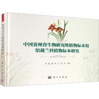 中国贵州省生物研究所植物标本馆馆藏兰科植物标本研究 孙超 等 著 专业科技 文轩网