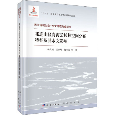 祁连山区青海云杉林空间分布特征及其水文影响 杨文娟 等 著 专业科技 文轩网