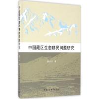 中国藏区生态移民问题研究 桑才让 著 经管、励志 文轩网