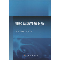 神经系统共振分析 邓斌,于海涛,王江 著 生活 文轩网