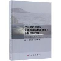 辽东湾近岸海域主要污染物环境容量及总量控制研究 陶平,邵秘华,汤立君 著 专业科技 文轩网