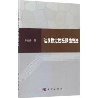 边坡稳定性极限曲线法 方宏伟 著 专业科技 文轩网