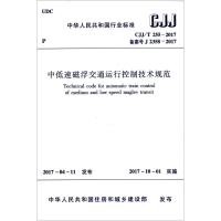 中低速磁浮交通运行控制技术规范 中华人民共和国住房和城乡建设部 发布 专业科技 文轩网