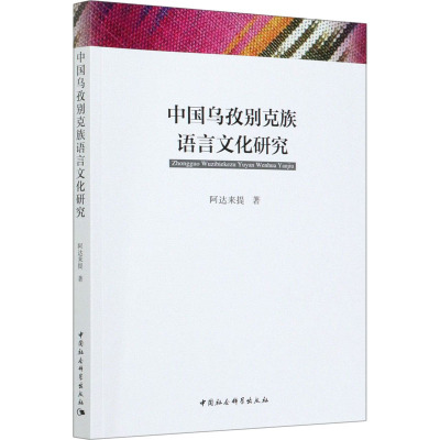 中国乌孜别克族语言文化研究 阿达来提 著 文教 文轩网