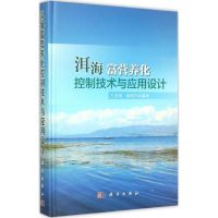 洱海富营养化控制技术与应用设计 王圣瑞,储昭升 编著 著作 生活 文轩网