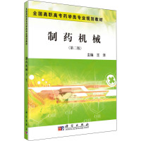 制药机械(第2版) 王泽 编 大中专 文轩网