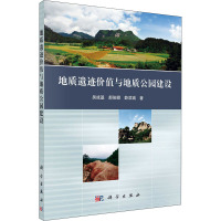 地质遗迹价值与地质公园建设 吴成基,郝俊卿,薛滨瑞 著 专业科技 文轩网