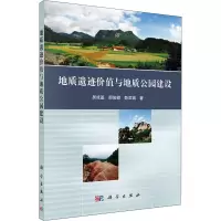 地质遗迹价值与地质公园建设 吴成基,郝俊卿,薛滨瑞 著 专业科技 文轩网