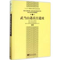 武当山遇真宫遗址 湖北省文物局,湖北省移民局,南水北调中线水源有限责任公司 编著 社科 文轩网