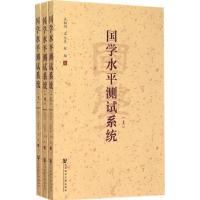 国学水平测试系统 吴相洲,王元昊,赵翔 编 社科 文轩网