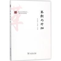 革新与开拓 张豫峰,卢英顺 编选 文教 文轩网