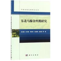 东北乌腺金丝桃研究 张克勤 等 著 著 专业科技 文轩网