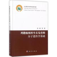 鸡脂肪组织生长发育的分子遗传学基础 李辉 等 著 专业科技 文轩网