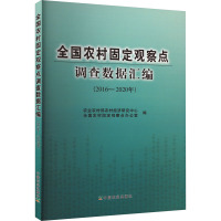 全国农村固定观察点调查数据汇编(2016-2020年) 农业农村部农村经济研究中心,全国农村固定观察点办公室 编