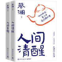 蔡澜带你长本事(人间清醒+人间至趣)(全2册) 蔡澜 著 文学 文轩网