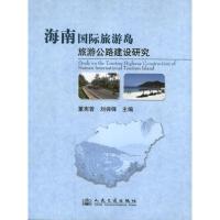 海南国际旅游岛旅游公路建设研究 刘保锋 编 著作 专业科技 文轩网