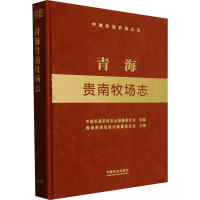 青海贵南牧场志 中国农垦农场志丛编纂委员会,青海贵南牧场志编纂委员会 编 专业科技 文轩网