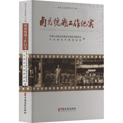 南充统战工作纪实 中国人民政治协商会议南充市委员会,中共南充市委统战部 编 社科 文轩网