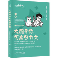 大雁带你写高分作文 金榜晓艳英语研究组 编 文教 文轩网