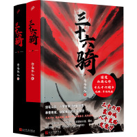 三十六骑(全2册) 念远怀人 著 文学 文轩网