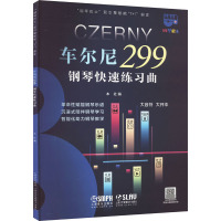 车尔尼299钢琴快速练习曲 上海音乐出版社 编 艺术 文轩网