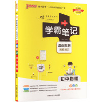 学霸笔记 初中物理 全彩版 牛胜玉 编 文教 文轩网