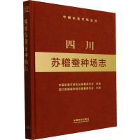 四川苏稽蚕种场志 中国农垦农场志丛编纂委员会,四川苏稽蚕种场志编纂委员会 编 专业科技 文轩网