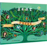 世界创意儿童画美术课堂 遇见艺术家系列 拉斐尔前派 费文明 译 (西)海伦娜·佩雷斯·加拉 绘 少儿 文轩网