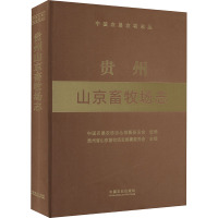 贵州山京畜牧场志 中国农垦农场志丛编纂委员会,贵州省山京畜牧场志编纂委员会 编 专业科技 文轩网