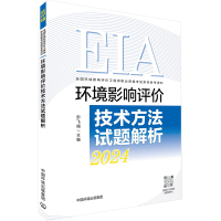 环境影响评价技术方法试题解析 2024 彭飞翔 编 专业科技 文轩网