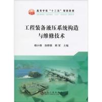 工程装备液压系统构造与维修技术 杨小强,涂群章,韩军 编 大中专 文轩网