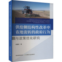 供给侧结构性改革中农地流转的政府行为与政策优化研究 尚旭东 著 经管、励志 文轩网