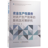 农业生产性服务对农户生产效率的影响及对策研究 田媛,张永强 著 专业科技 文轩网