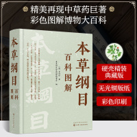 本草纲目百科图解 [明]李时珍 著 本草纲目彩色图解编委会 编 生活 文轩网