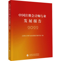 中国注册会计师行业发展报告 2022 注册会计师行业发展报告编写组 编 经管、励志 文轩网