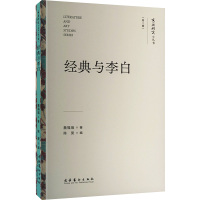 经典与李白 詹福瑞 著 陈斐,张颖 编 文学 文轩网